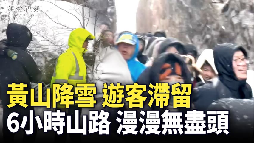 【 #網絡視頻 】1月24日，黃山降雪，數萬遊客在下山路上滯留超過6小時！| #大紀元新聞網