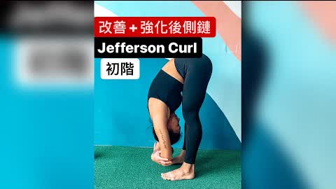 別再頂叩叩｜伸展後側鏈Jefferson Curl #shorts