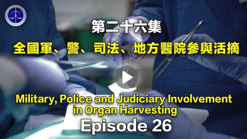 【鐵證如山系列講座】第26集 全國軍、警、司法、地方醫院參與活摘   Episode 26: Military, Police and Judiciary Involvement in Organ Harvesting