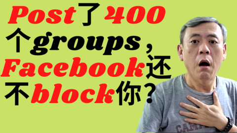 如何可以Post 400个Facebook Group还不被Block | How to post to 400 Facebook Group without Getting Blocked