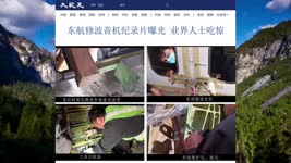 东航修波音机纪录片曝光 业界人士吃惊 2022.03.30