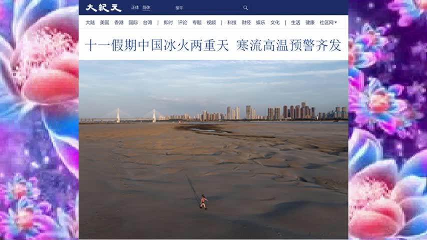 十一假期中国冰火两重天 寒流高温预警齐发 2022.10.03