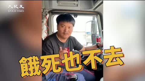 北斗掉線罰司機閙出人命 卡友上傳視頻聲援【中國新聞】| 台灣大紀元時報