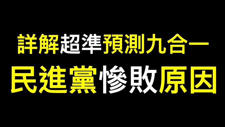 「台灣第一人」超越小笠原於11月7日超準預測九合一選舉民進黨慘敗！詳解深層原因、預測未來台灣政治走向、分享比小笠原更準的秘訣⋯⋯