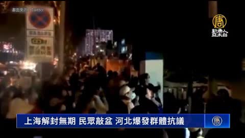上海解封無期 民眾敲盆 河北爆發群體抗議