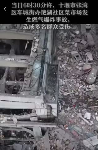 湖北十堰41廠菜市場爆炸航拍視頻。