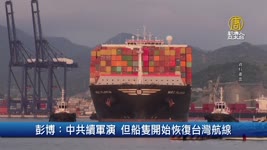 彭博：中共續軍演 但船隻開始恢復台灣航線｜財經100秒