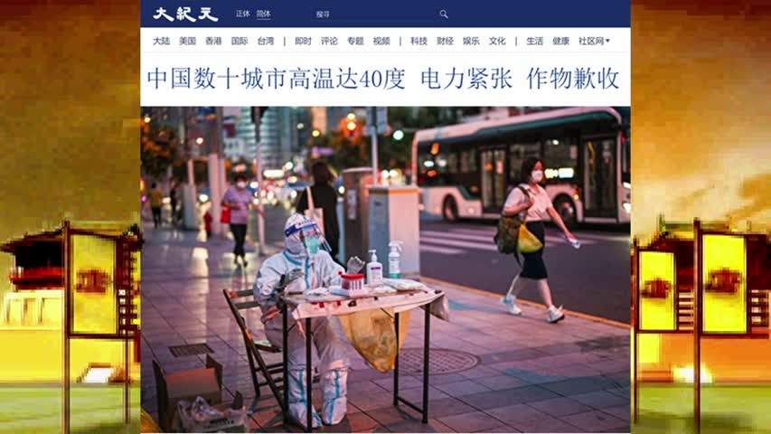982 中国数十城市高温达40度 电力紧张 作物歉收 2022.07.13