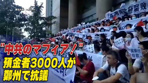 預金者3000人が鄭州で抗議　当局はバス40台で拘束