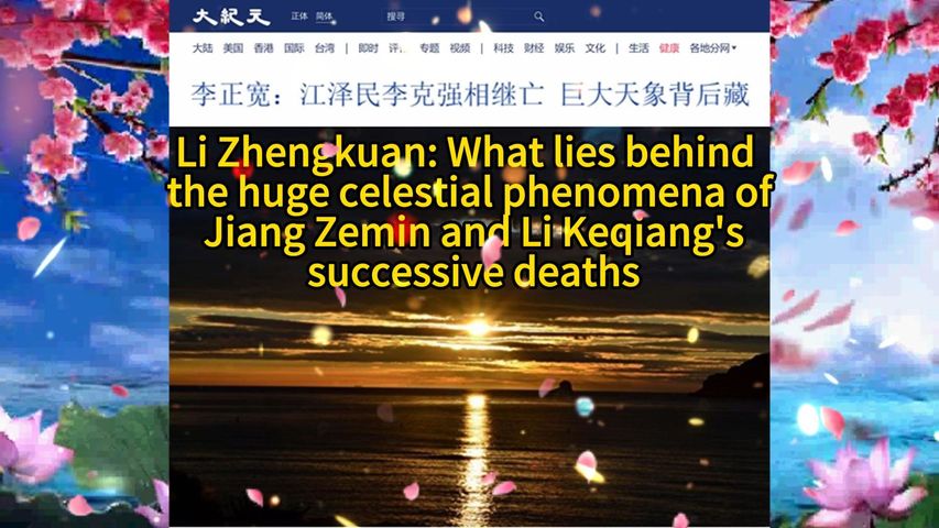 李正宽：江泽民李克强相继亡 巨大天象背后藏 Li Zhengkuan: What lies behind the huge celestial phenomena of Jiang Zemin and Li Keqiang's successive deaths 2023.11.02