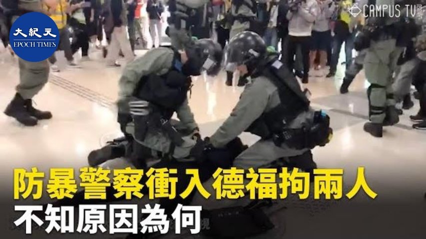12月15日防暴警察衝入九龍灣德福廣場並拘捕至少兩人，目前仍未知拘捕原因  _ #香港大紀元新唐人聯合新聞頻道