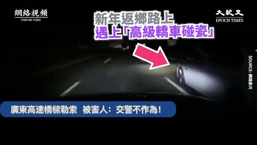 【焦點】新年返鄕路上🎯遇上「高級轎車碰瓷」  | 台灣大紀元時報