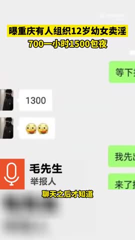 重庆男子发帖举报当地一团伙组织幼女卖淫，被警方要求删除网上举报信息