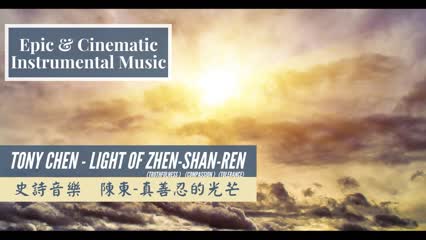 [Epic Music 2021] - Tony Chen - Light Of Zhen-Shan-Ren (Truthfulness Compassion Tolerance)