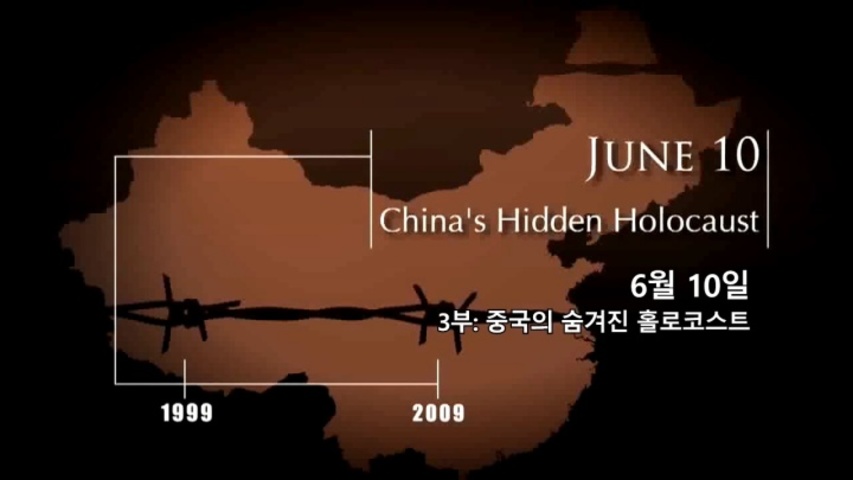 중국의 숨겨진 홀로코스트│파룬궁 다큐 “용기의 10년” 3부