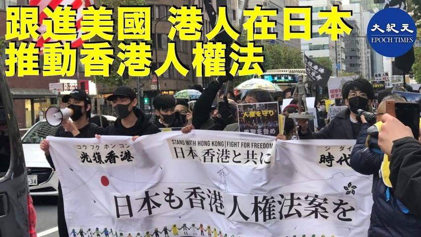 12月15日在日本的香港人，於東京日比谷公園發起集會遊行，希望日本跟進美國共同推動日本對香港的人權法 #香港大紀元新唐人聯合新聞頻道