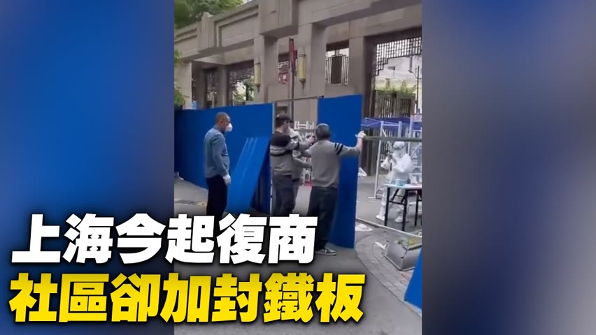 3月15日上海當局宣布，從5月16日起，分階段推進復商復市。但實際上，上海網友15日仍拍到社區不但沒拆掉隔離牆，甚至是加封鐵板；喇叭喊話，所來門店禁止開業。| #大紀元新聞網