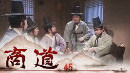 商道 第45集 | 尚沃、朴多寧 | 韓劇迷～
