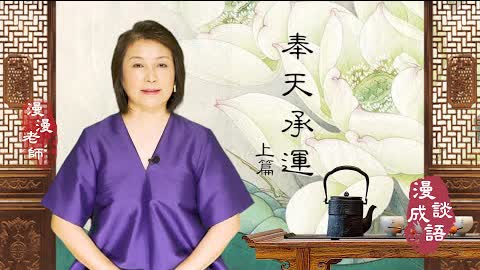 #Marion's Chat on Chinese Idioms#Venerate Heaven and Receive Mandate from Heaven Part I 奉天承運 上