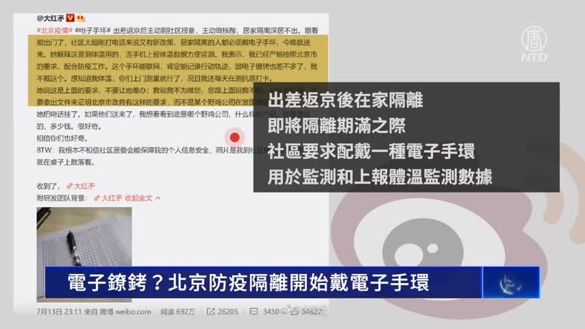 電子鐐銬？北京防疫隔離開始戴電子手環｜#新唐人新聞