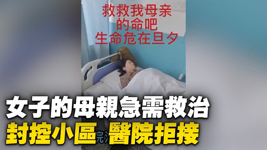 遼寧丹東，網絡求助視頻。女子的母親患病急需救治，因為居住小區屬於封控小區，醫院拒接······【 #大陸民生 】| #大紀元新聞網