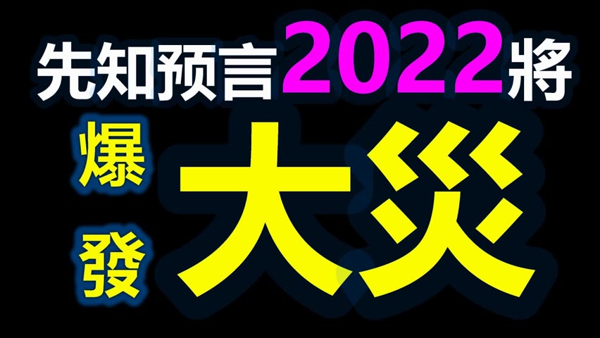 🔥🔥先知預言“2022將爆發大災” 且一發不可收拾❓