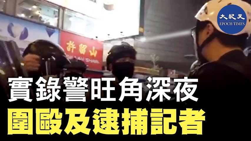 12月16日香港警察深夜於旺角攻擊記者，多名警員拿警棍圍毆記者後被非法逮捕。_ #香港大紀元新唐人聯合新聞頻道