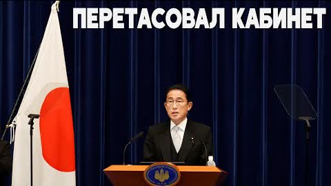 Премьер Японии уволил семерых министров за их связь с «Церковью объединения»