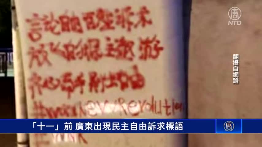 [中國一分鐘]「十一」前 廣東出現民主自由訴求標語｜ #新唐人新聞