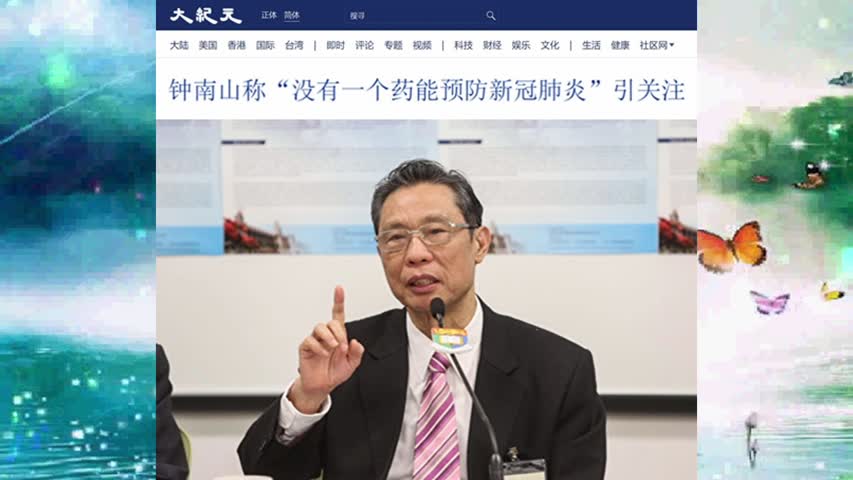 钟南山称“没有一个药能预防新冠肺炎”引关注 2022.08.21