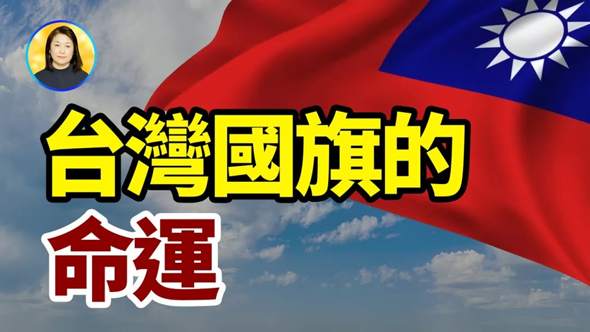 史上第一面國旗是這樣出現的，難怪台灣國旗至今依舊是一個無解之題