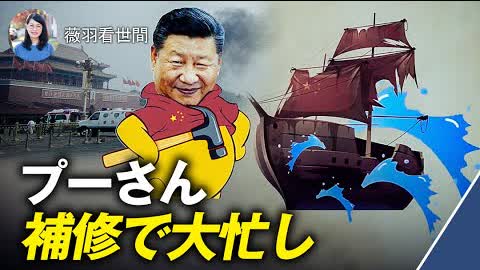 【薇羽が世間を看る】習と李が手を取り合い経済を救う？ 中国共産党の船は抜け穴だらけ、もはや救いようがない。