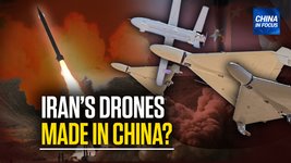 [Trailer] Downed Iranian Drones May Have Chinese Parts: Experts | CIF