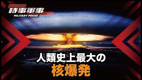 【時事軍事】ソ連が開発した恐怖の水素爆弾「ツァーリ・ボンバ」
