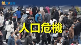 中國人口61年來首次出現負增長【熱點追蹤】
