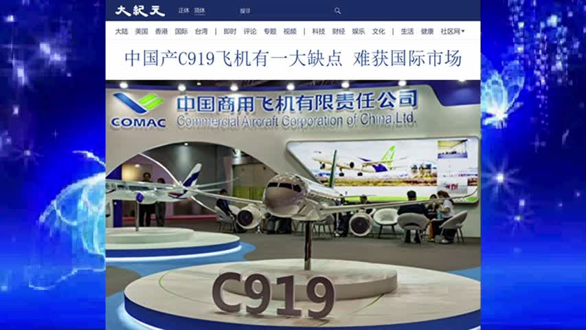 995 中国产C919飞机有一大缺点 难获国际市场 2022.07.21