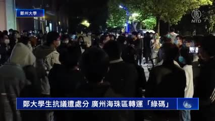 鄭大學生抗議遭處分 廣州海珠區轉運「綠碼」｜ #新唐人新聞