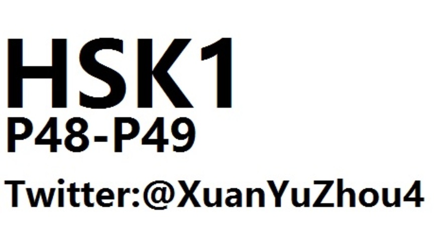 HSK1 P48-P49 汉语水平考试第一级教材第四十八页、第四十九页讲解