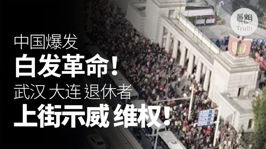白發革命爆發 武漢 大連 退休老人上街示威 | 真相傳媒
