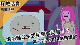 【BMO講歐美動畫】泡泡糖公主親手傷害阿寶！？第三四季主線劇情講解　Adventure Time 探險活寶