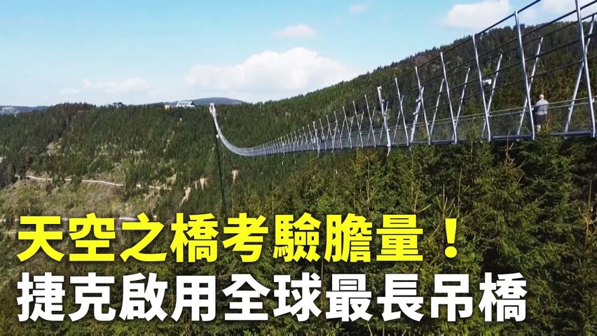 天空之橋考驗膽量！捷克啟用全球最長吊橋 - 捷克旅遊 - 國際新聞