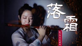 【笛子】花粥《落霜》 笛子版唯美演绎 |【 Chinese Bamboo Flute cover】| Shirley (Lei Xue)
