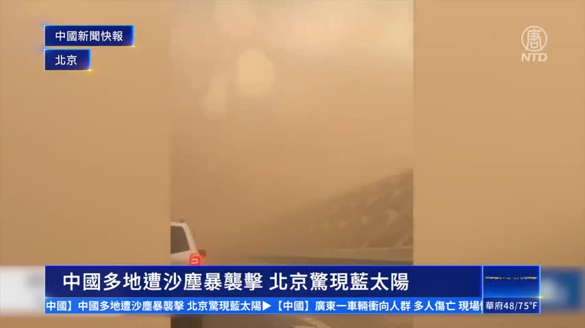 中國新聞快報：中國多地遭沙塵暴襲擊 北京驚現現藍太陽｜ #新唐人新聞