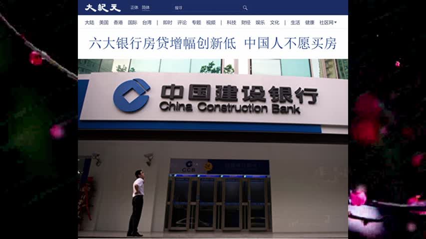 六大银行房贷增幅创新低 中国人不愿买房 2022.09.06