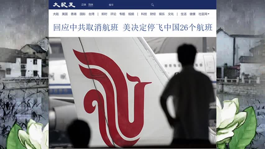回应中共取消航班 美决定停飞中国26个航班 2022.08.26