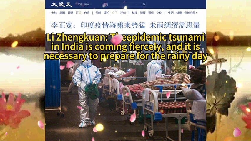 李正宽：印度疫情海啸来势猛 未雨绸缪需思量 Li Zhengkuan: The epidemic tsunami in India is coming fiercely, and it is necessary to prepare for the rainy day 2021.05.07