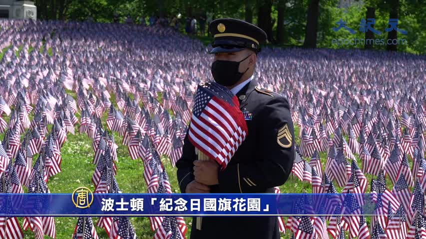 5/27 Massachusetts Memorial Day Flag Garden - 波士頓3.7萬國旗海 紀念陣亡將士
