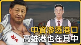 外媒報導：「高雄港：北京垂涎的港口」。中資入侵、專家示警｜台灣大紀元