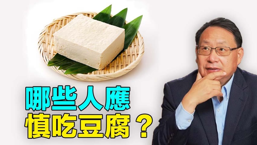 豆腐營養豐富，但有些人應當謹慎食用。
