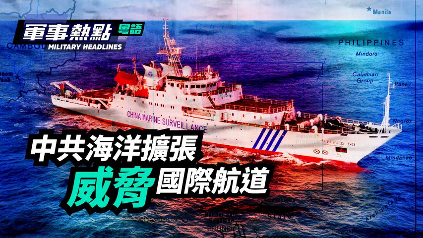 【軍事熱點】(粵語) 中共海上新法，有可能使正常航行的美國軍艦觸犯中國法律，如果美軍艦犯法，看中共怎麼處置
